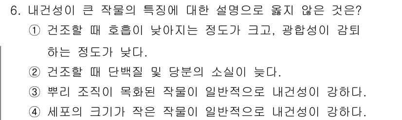 9급_국가직_공무원_재배학개론 2020년 6번 - 내건성의 특성을 설명하는 문항에서, 3번은 내건성과 관련이 없는 표현입니... 에 관한 핵심 기출문제