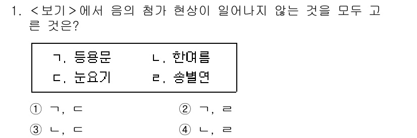 9급_지방직_공무원_서울시_국어 2020년 1번 - 음의 첨가 현상은 주로 자음과 모음의 결합 시 발생합니다. ‘한여름’과 ... 에 관한 핵심 기출문제