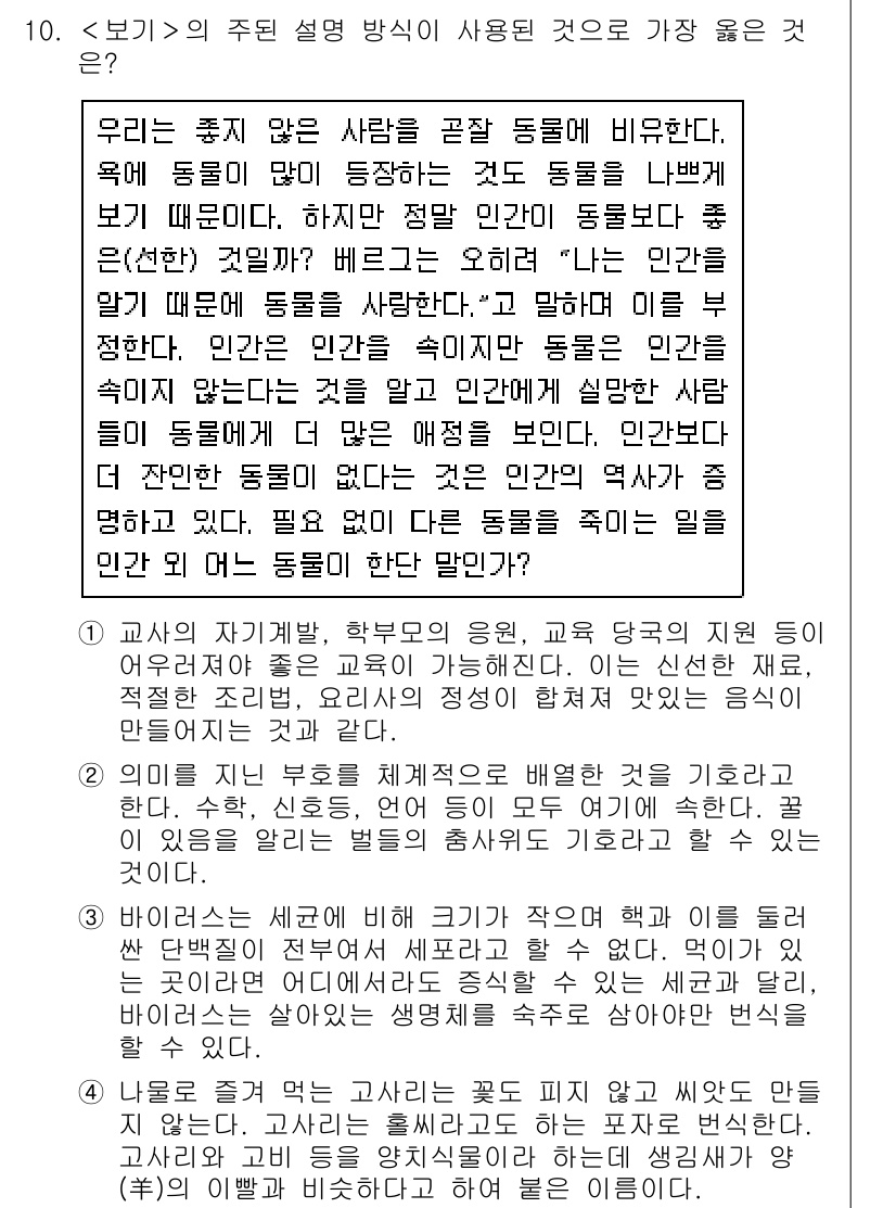 9급_지방직_공무원_서울시_국어 2020년 10번 - 이 문제에서 정답은 '3'이다. 해당 지문은 인간과 동물의 관계를 설명하... 에 관한 핵심 기출문제
