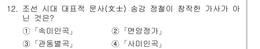 9급_지방직_공무원_서울시_국어 2020년 12번 - 정답은 '2'인 이유는, 송강 정철이 창작한 대표적인 가사는 '관동별곡'... 에 관한 핵심 기출문제