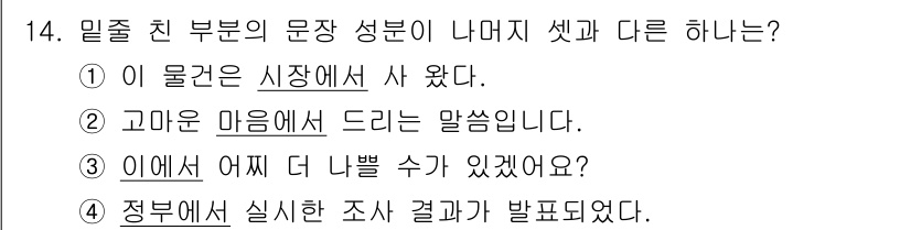 9급_지방직_공무원_서울시_국어 2020년 14번 - 주어진 선택지 중에서 4번이 정답인 이유는 '정부에서 실시한 조사 결과가... 에 관한 핵심 기출문제