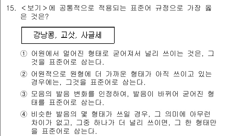 9급_지방직_공무원_서울시_국어 2020년 15번 - 정답 '1'은 '어원에서 멀어진 형태로 굴러져 널리 쓰이는 것'을 표준으... 에 관한 핵심 기출문제