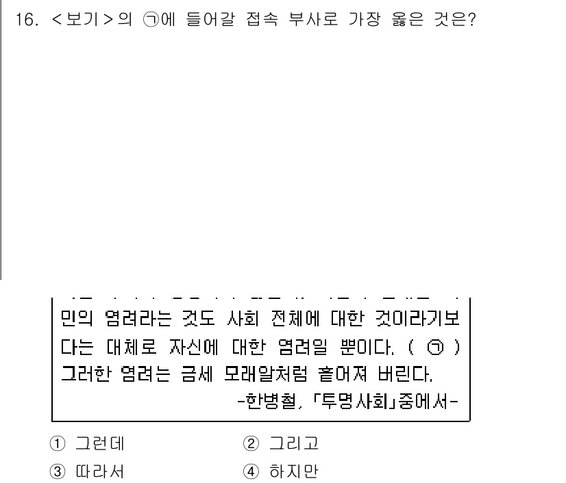 9급_지방직_공무원_서울시_국어 2020년 16번 - 정답인 '3. 따라서'는 앞 문장과 뒷 문장이 인과관계로 연결됨을 나타냅... 에 관한 핵심 기출문제