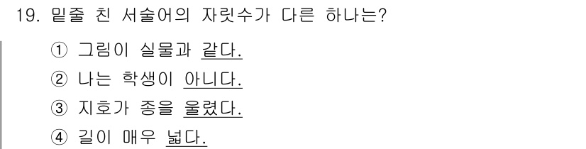 9급_지방직_공무원_서울시_국어 2020년 19번 - 문장에서 자릿수는 단어나 문장의 구조에 따라 달라지므로, '길이 매우 넓... 에 관한 핵심 기출문제