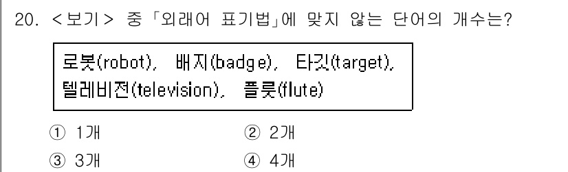 9급_지방직_공무원_서울시_국어 2020년 20번 - '외래어 표기법'에 따라 올바르게 표기된 단어는 '로봇', '타깃', '... 에 관한 핵심 기출문제