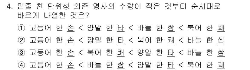 9급_지방직_공무원_서울시_국어 2020년 4번 - 주어진 문제는 의존명사의 수량을 비교하는 것입니다. 의존명사는 ‘한’과 ... 에 관한 핵심 기출문제
