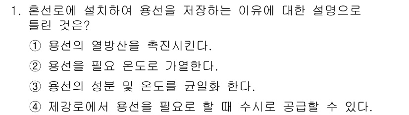 제강기능장 2016년 1번 - 해당 자격증의 핵심 개념을 묻는 객관식 문제