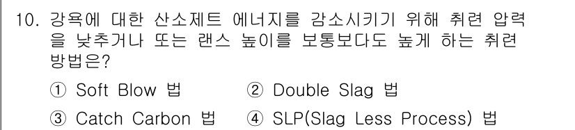 제강기능장 2016년 10번 - 'Soft Blow 법'은 강욕에 대한 산소제트 에너지를 효과적으로 감소... 에 관한 핵심 기출문제
