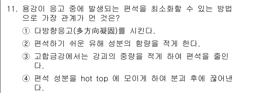 제강기능장 2016년 11번 - 정답 '1'인 이유는 다방향 응고를 통해 용강의 응고 시 발생하는 편석을... 에 관한 핵심 기출문제