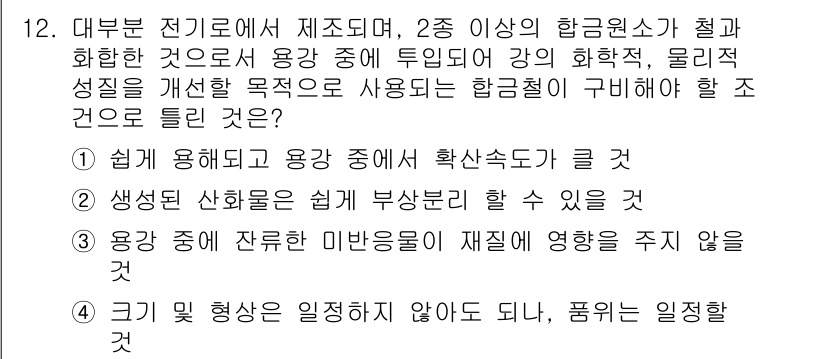 제강기능장 2016년 12번 - 정답인 '4'는 크기 및 형상이 일치하지 않아도 되는 특징을 잘 설명합니... 에 관한 핵심 기출문제
