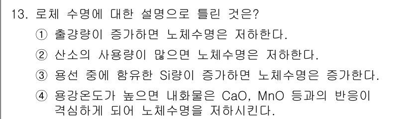 제강기능장 2016년 13번 - 정답 '3'은 용선 중에 함유된 Si(규소)량이 증가하면 노체수명이 증가... 에 관한 핵심 기출문제