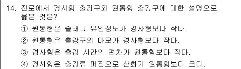 제강기능장 2016년 14번 - 경사형 출강구는 출강 시간이 편차가 작아 균일하게 물질이 배출되는 특징이... 에 관한 핵심 기출문제