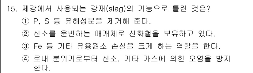 제강기능장 2016년 15번 - 해당 자격증의 핵심 개념을 묻는 객관식 문제