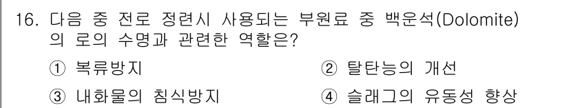 제강기능장 2016년 16번 - 백운석(Dolomite)은 내화물의 침식 방지에서 중요한 역할을 합니다.... 에 관한 핵심 기출문제