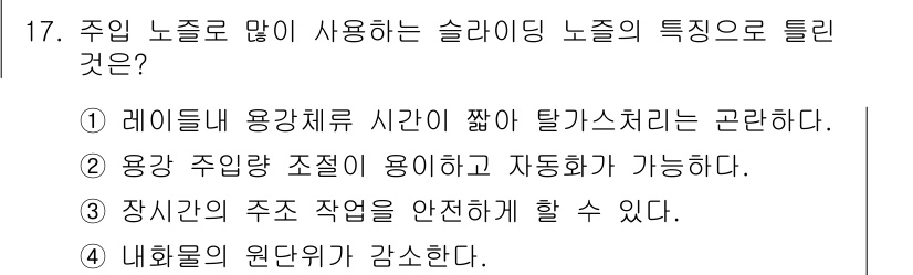 제강기능장 2016년 17번 - 해당 자격증의 핵심 개념을 묻는 객관식 문제