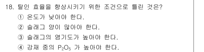 제강기능장 2016년 18번 - 탈인 효율을 향상시키기 위해서는 강재 중의 P₂O₅ 농도가 높아야 합니다... 에 관한 핵심 기출문제