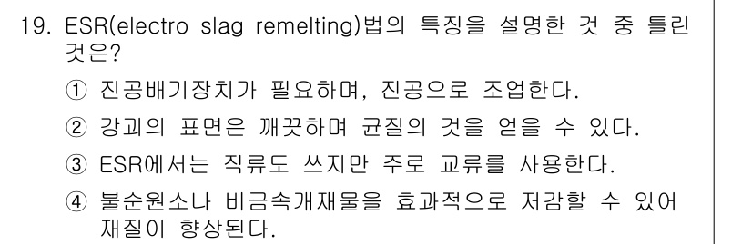 제강기능장 2016년 19번 - ESR (Electro Slag Remelting) 공법의 주요 특징은 ... 에 관한 핵심 기출문제