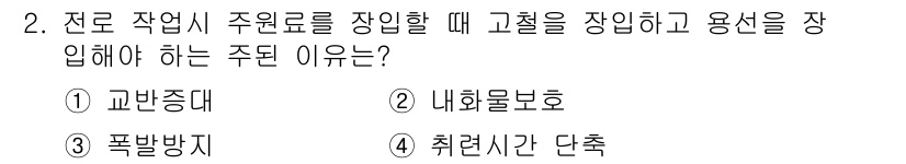 제강기능장 2016년 2번 - 전로 작업 시 주원료를 장입할 때 고철을 장입하고 용선을 장입해야 하는 ... 에 관한 핵심 기출문제