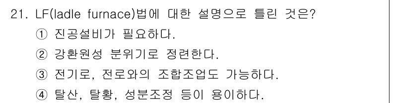 제강기능장 2016년 21번 - LF(Ladle Furnace) 법에 대한 설명으로 맞는 것은 전기로와 ... 에 관한 핵심 기출문제