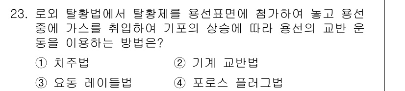 제강기능장 2016년 23번 - 정답이 '4'인 이유는 '포로스 플러그법'이 용선의 교반 운동을 이용하여... 에 관한 핵심 기출문제