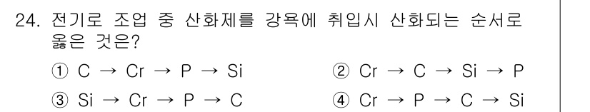 제강기능장 2016년 24번 - 전기로 조업 시 산화제의 순서를 결정할 때, 일반적으로 탄소(C)가 최초... 에 관한 핵심 기출문제