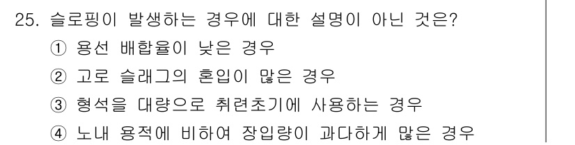 제강기능장 2016년 25번 - 슬로핑은 일반적으로 물질의 이동이 원활하지 않거나 불균형이 있을 때 발생... 에 관한 핵심 기출문제