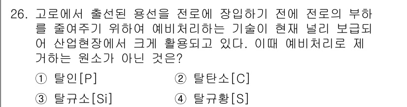 제강기능장 2016년 26번 - 정답 '2' 탈탄소[C]는 탈질소[P], 탈규황[Si], 탈규황[S]과 ... 에 관한 핵심 기출문제