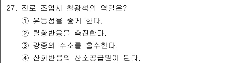 제강기능장 2016년 27번 - 전로 조업 시 철광석의 역할은 산화환원 반응에서 산소를 제거하여 철을 얻... 에 관한 핵심 기출문제