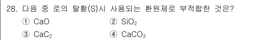 제강기능장 2016년 28번 - 주어진 문제에서 탈황에 주로 사용되는 원료는 CaO(가성소다)와 CaC₂... 에 관한 핵심 기출문제