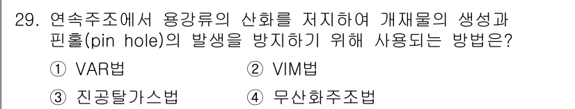 제강기능장 2016년 29번 - 무산화주조법(4)은 용강의 산화를 방지하고 청정한 주물을 만들기 위한 방... 에 관한 핵심 기출문제