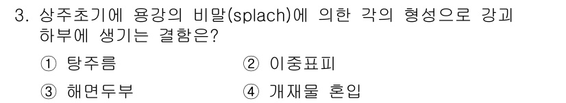 제강기능장 2016년 3번 - 상주초기에 용강의 비말(splash)이 발생하는 원인은 용강의 점도 변화... 에 관한 핵심 기출문제