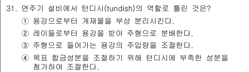 제강기능장 2016년 31번 - 정답 '4'는 튄디시(tundish)의 역할이 목표 합금 성분을 조절하기... 에 관한 핵심 기출문제