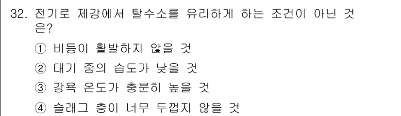 제강기능장 2016년 32번 - 정답은 '1'입니다. 비등이 활발하지 않을 경우는 탈수소가 유리되지 않기... 에 관한 핵심 기출문제