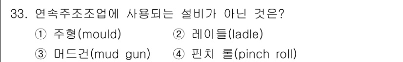 제강기능장 2016년 33번 - 연속주조업에서 사용하는 설비는 주형(1), 레이들(2) 그리고 핀치 롤(... 에 관한 핵심 기출문제