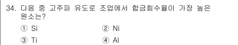 제강기능장 2016년 34번 - 합금화 수율이 가장 높은 원소는 Ni(니켈)입니다. 니켈은 철과 결합되어... 에 관한 핵심 기출문제