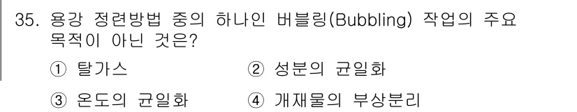 제강기능장 2016년 35번 - 버블링(Bubbling) 작업의 주요 목적은 용강 내의 불순물을 제거하고... 에 관한 핵심 기출문제
