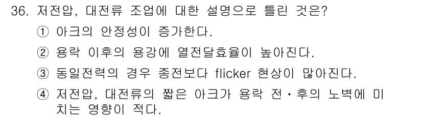 제강기능장 2016년 36번 - 주어진 문제에서 정답은 '3'입니다. 이유는 동일전력 시스템에서 저전압 ... 에 관한 핵심 기출문제