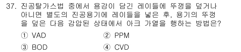 제강기능장 2016년 37번 - 정답 '1' VAD는 진공을 이용한 증착 방식으로, 제강에서 레이들을 진... 에 관한 핵심 기출문제