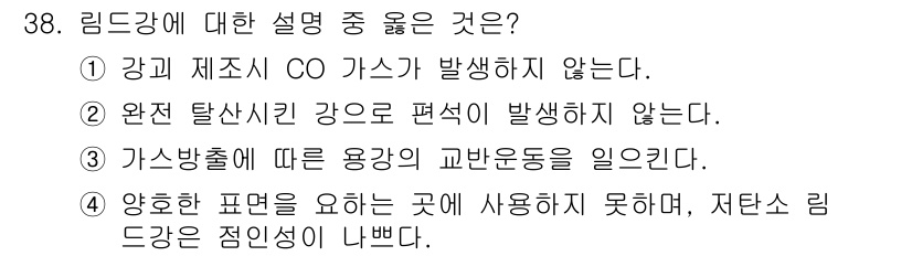 제강기능장 2016년 38번 - 리드강은 가스 방출이 적고, 완전 탈산식과 안정적인 물리를 가지고 있어 ... 에 관한 핵심 기출문제