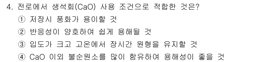 제강기능장 2016년 4번 - 정답 '2'는 반응성이 양호해 쉽게 용해될 조건을 의미합니다. 생석회(C... 에 관한 핵심 기출문제