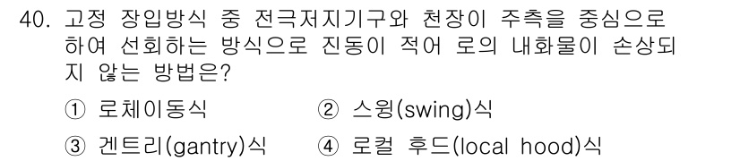 제강기능장 2016년 40번 - 고정 장입 방식에서 로의 내화물이 손상되지 않도록 하기 위해서는 진동을 ... 에 관한 핵심 기출문제