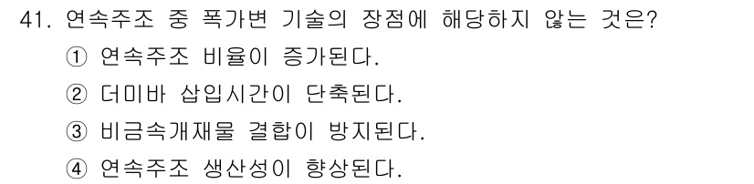 제강기능장 2016년 41번 - 연속주조의 장점 중 폭가변 기술에서는 비금속개재물의 결합을 방지하는 것과... 에 관한 핵심 기출문제
