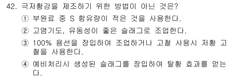 제강기능장 2016년 42번 - 극저황강을 제조하기 위한 방법으로 적합하지 않은 것은 '4'입니다. 이는... 에 관한 핵심 기출문제