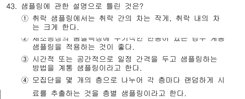 제강기능장 2016년 43번 - 2번이 정답인 이유는 샘플링의 원칙 중 '이질적인 집단에서 대표성을 나타... 에 관한 핵심 기출문제