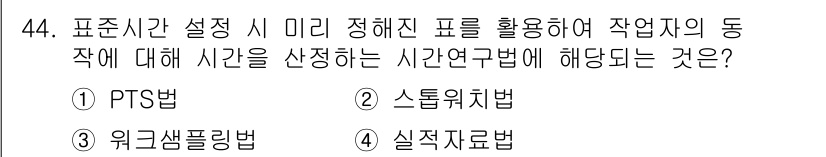 제강기능장 2016년 44번 - PTS법(1번)은 작업 표준과 미리 정해진 표를 바탕으로 작업자의 동작 ... 에 관한 핵심 기출문제