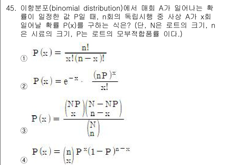 제강기능장 2016년 45번 - 이 문제는 이항분포에서 특정 사건 A가 n회 독립 시행 중 x회 발생할 ... 에 관한 핵심 기출문제