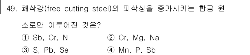 제강기능장 2016년 49번 - 괘삭강의 피삭성을 증가시키는 합금 원소는 주로 황(S), 납(Pb), 셀... 에 관한 핵심 기출문제