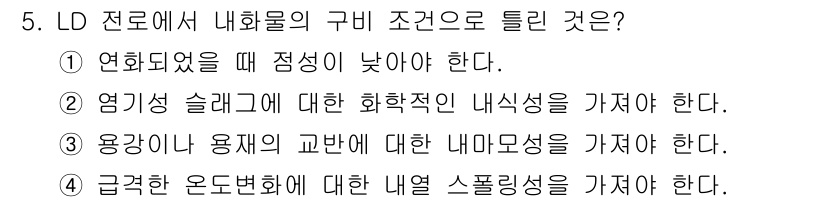 제강기능장 2016년 5번 - LD 전로에서 내화물의 구비 조건으로 틀린 것은 1번입니다. 연화되었을 ... 에 관한 핵심 기출문제