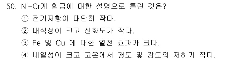 제강기능장 2016년 50번 - Ni-Cr 합금은 전기저항이 낮고 내식성이 우수하여 고온 및 강도에서도 ... 에 관한 핵심 기출문제
