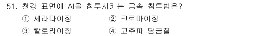 제강기능장 2016년 51번 - 철강 표면에 Si를 침투시키는 금속 침투법은 칼로라이징입니다. 이 방법은... 에 관한 핵심 기출문제